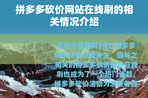 拼多多砍价网站在线刷的相关情况介绍