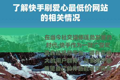 了解快手刷爱心最低价网站的相关情况