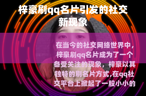 梓豪刷qq名片引发的社交新现象