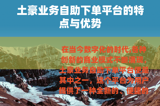 土豪业务自助下单平台的特点与优势