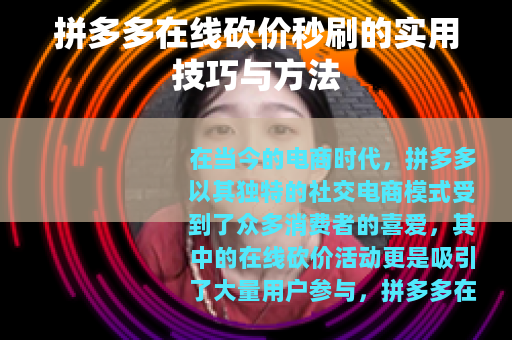 拼多多在线砍价秒刷的实用技巧与方法