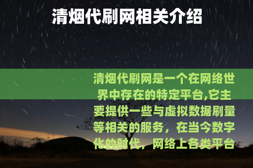 清烟代刷网相关介绍