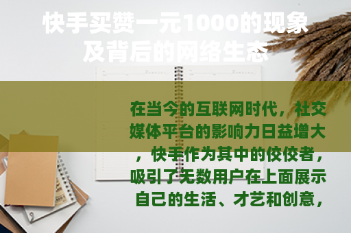 快手买赞一元1000的现象及背后的网络生态