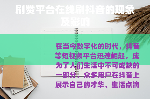 刷赞平台在线刷抖音的现象及影响