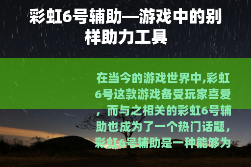 彩虹6号辅助—游戏中的别样助力工具