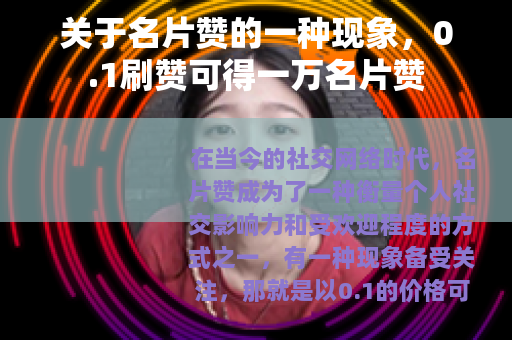 关于名片赞的一种现象，0.1刷赞可得一万名片赞
