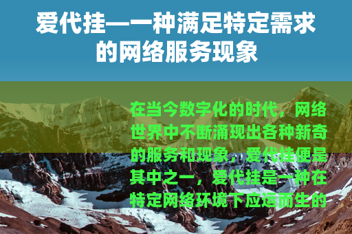 爱代挂—一种满足特定需求的网络服务现象