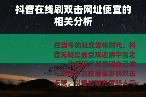 抖音在线刷双击网址便宜的相关分析