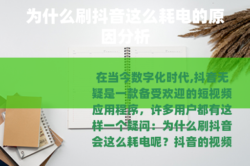 为什么刷抖音这么耗电的原因分析