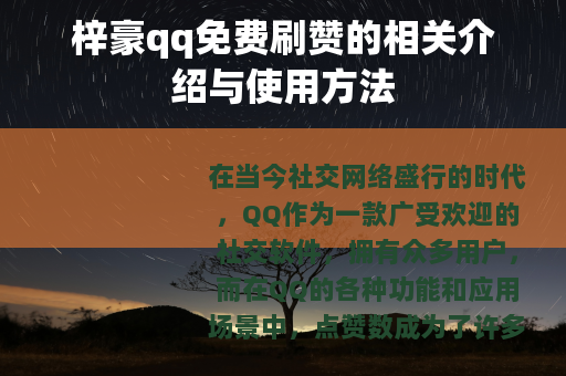 梓豪qq免费刷赞的相关介绍与使用方法