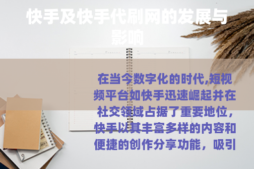 快手及快手代刷网的发展与影响