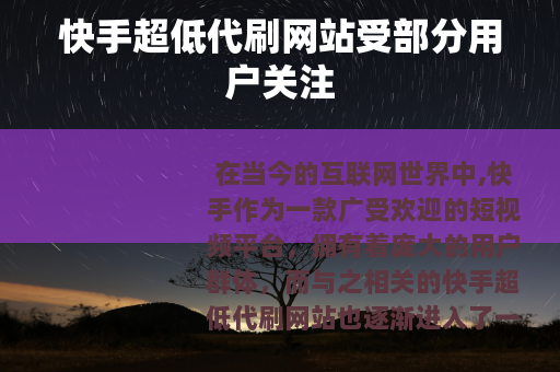 快手超低代刷网站受部分用户关注