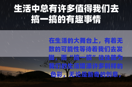 生活中总有许多值得我们去搞一搞的有趣事情