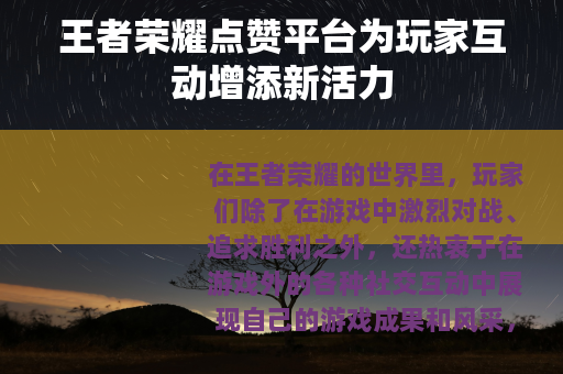 王者荣耀点赞平台为玩家互动增添新活力