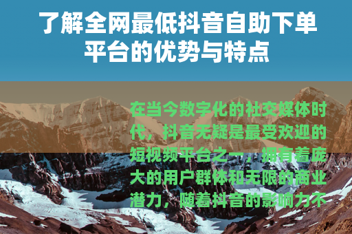 了解全网最低抖音自助下单平台的优势与特点