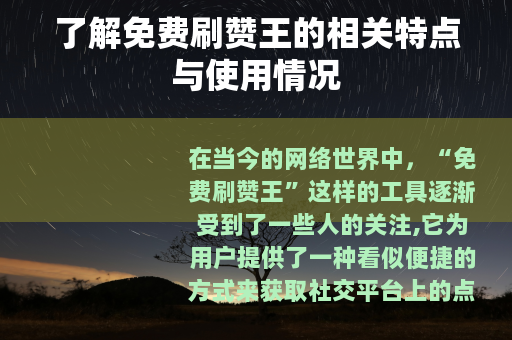 了解免费刷赞王的相关特点与使用情况