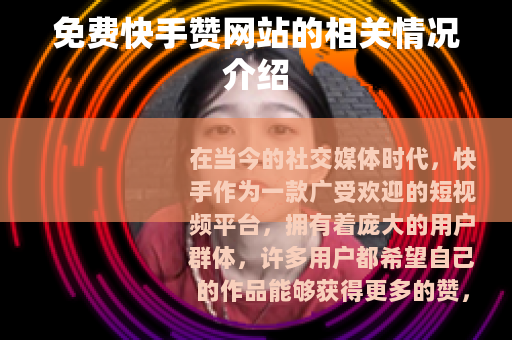 免费快手赞网站的相关情况介绍
