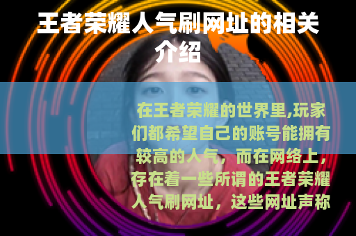 王者荣耀人气刷网址的相关介绍