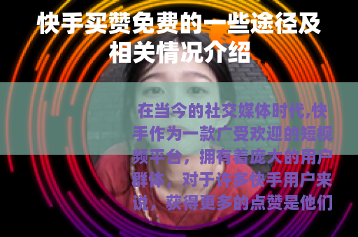 快手买赞免费的一些途径及相关情况介绍