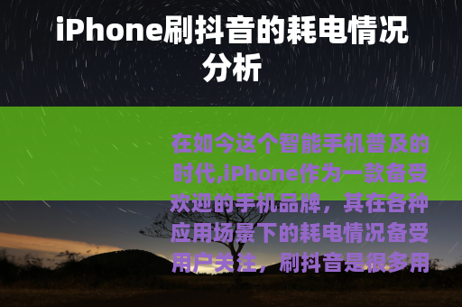 iPhone刷抖音的耗电情况分析