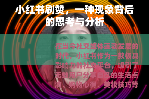 小红书刷赞，一种现象背后的思考与分析