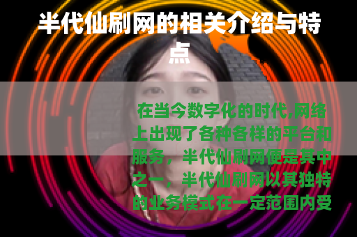 半代仙刷网的相关介绍与特点