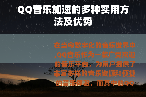 QQ音乐加速的多种实用方法及优势