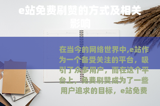 e站免费刷赞的方式及相关影响