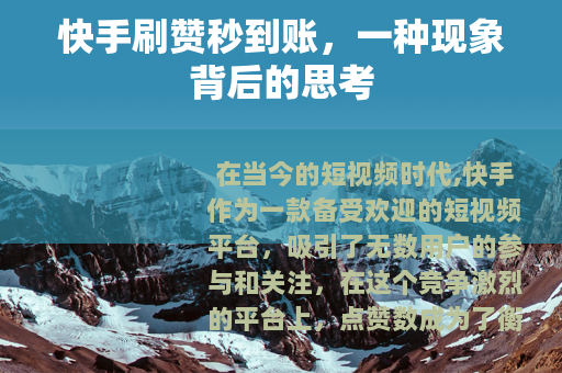 快手刷赞秒到账，一种现象背后的思考