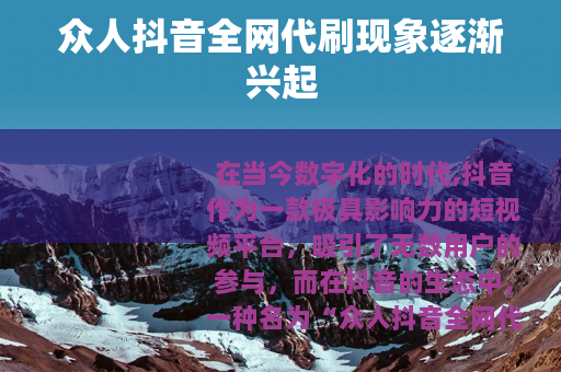 众人抖音全网代刷现象逐渐兴起