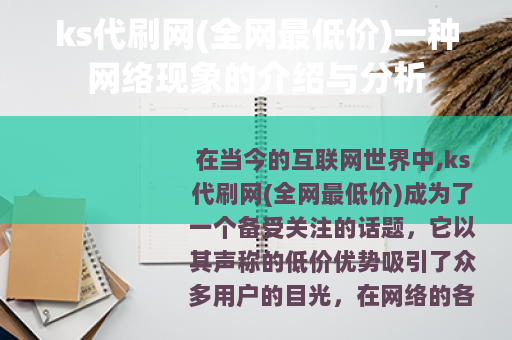 ks代刷网(全网最低价)一种网络现象的介绍与分析