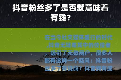 抖音粉丝多了是否就意味着有钱？
