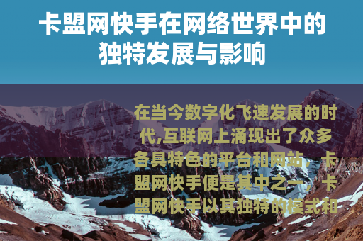 卡盟网快手在网络世界中的独特发展与影响