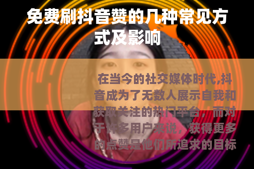 免费刷抖音赞的几种常见方式及影响