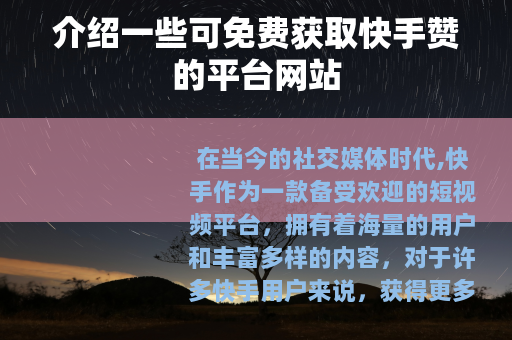 介绍一些可免费获取快手赞的平台网站