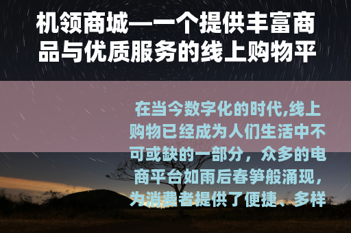 机领商城—一个提供丰富商品与优质服务的线上购物平台