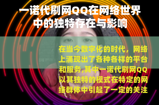 一诺代刷网QQ在网络世界中的独特存在与影响
