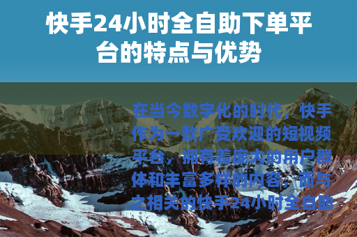 快手24小时全自助下单平台的特点与优势