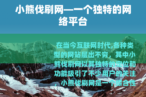 小熊伐刷网—一个独特的网络平台
