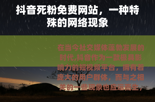 抖音死粉免费网站，一种特殊的网络现象