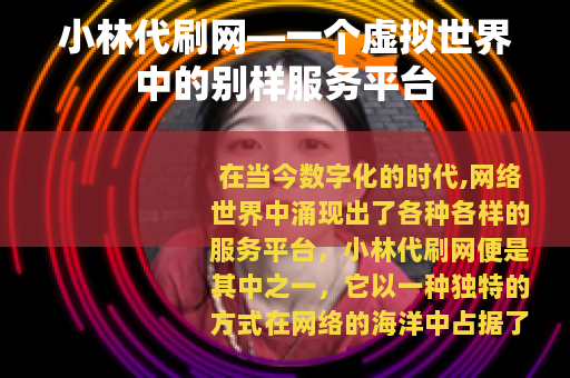 小林代刷网—一个虚拟世界中的别样服务平台