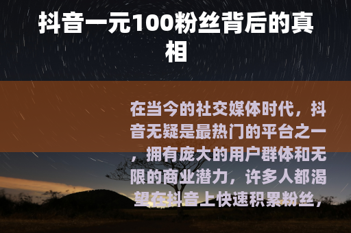 抖音一元100粉丝背后的真相