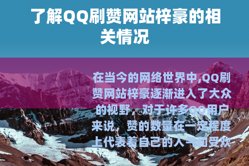 了解QQ刷赞网站梓豪的相关情况