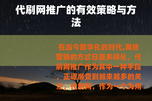 代刷网推广的有效策略与方法