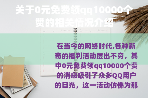 关于0元免费领qq10000个赞的相关情况介绍