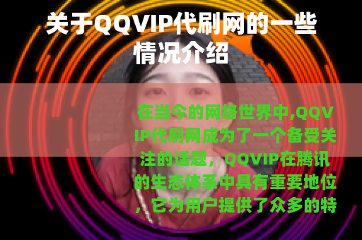 关于QQVIP代刷网的一些情况介绍