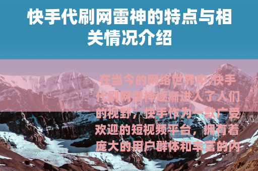 快手代刷网雷神的特点与相关情况介绍