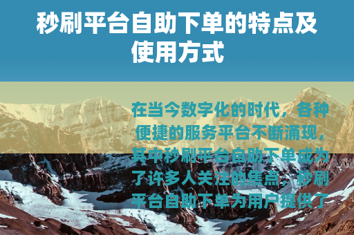 秒刷平台自助下单的特点及使用方式
