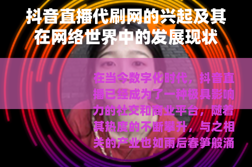 抖音直播代刷网的兴起及其在网络世界中的发展现状