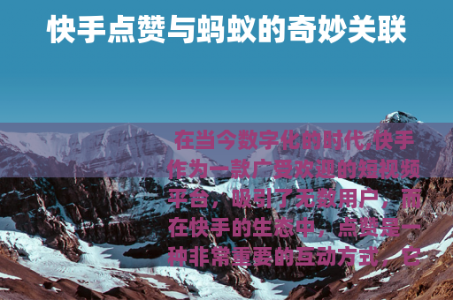 快手点赞与蚂蚁的奇妙关联